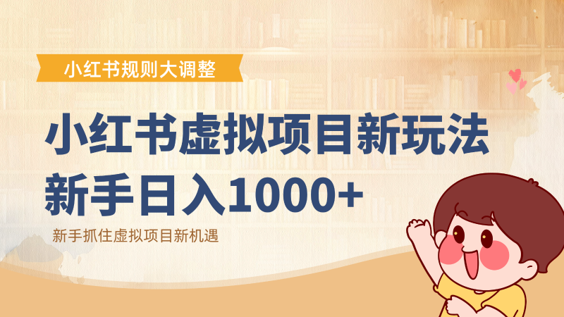 小红书虚拟项目变现课:抓住平台规则调整机遇,新手日入1000-51云资源