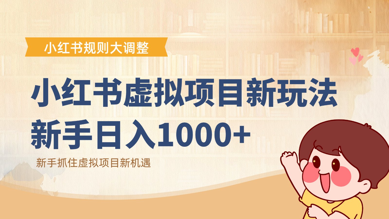 小红书虚拟项目变现课：抓住平台规则调整机遇，新手日入1000 