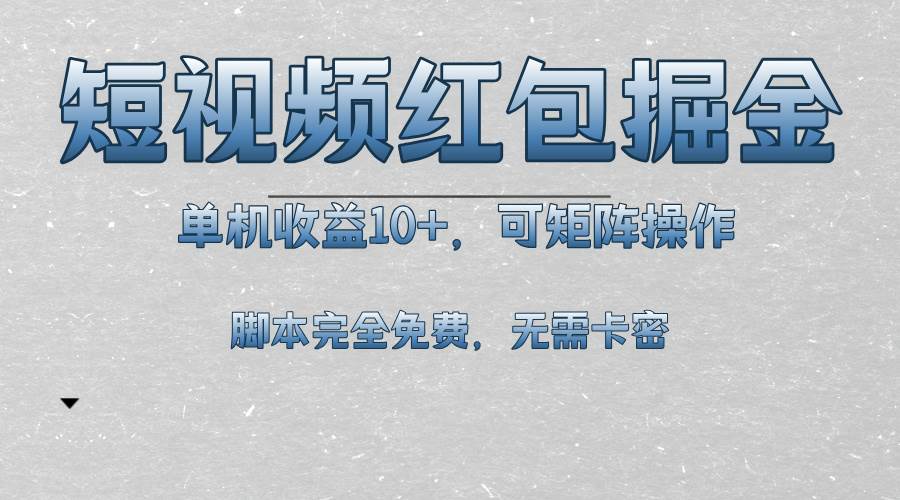 (13364期)短视频平台红包掘金,单机收益10 ,可矩阵操作,脚本科技全免费-51云资源