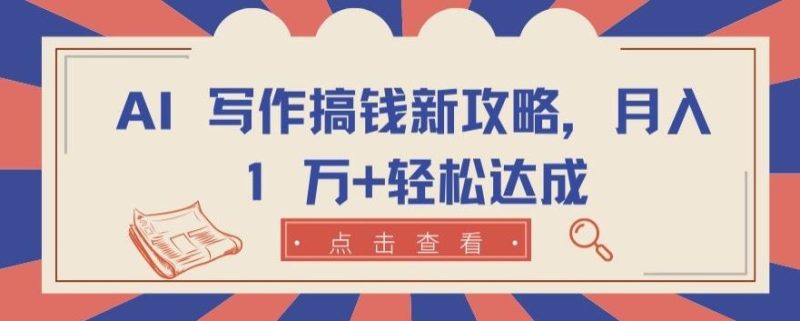 AI 写作搞钱新攻略，月入 1 万 轻松达成【揭秘】-51云资源