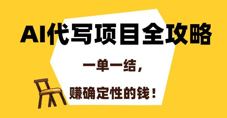 （15133期）AI代写项目全攻略，一单一结，赚确定性的钱！-51云资源