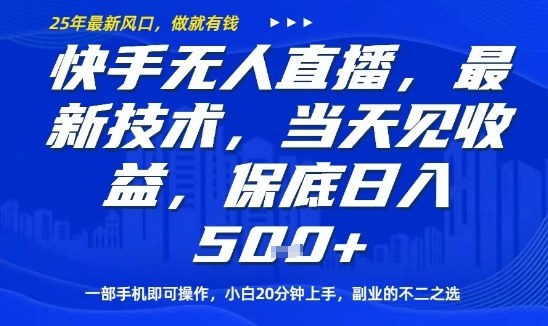 快手无人直播最新技术，当天见收益，一部手机即可操作，保底日入5张，副业的不二之选【揭秘】-51云资源