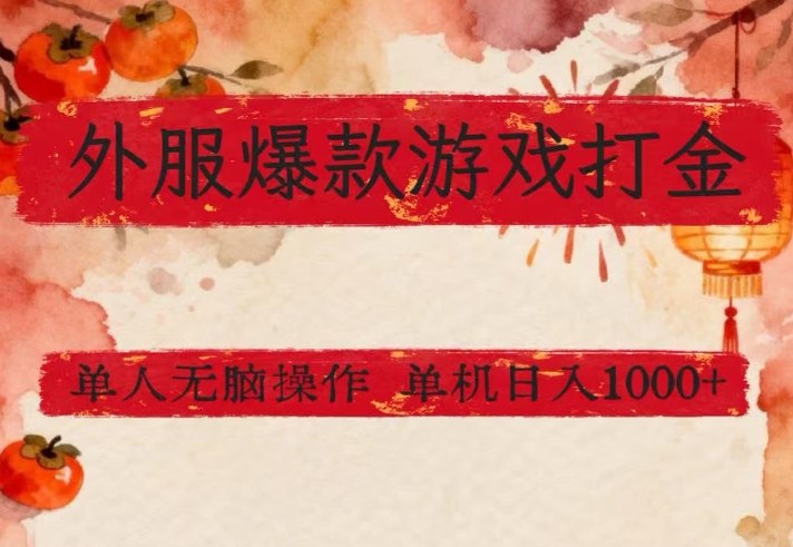 外服爆款游戏打金思路，单人即可无脑操作，收益看得见，单机每天稳定1k 【揭秘】-51云资源