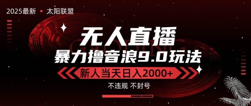 （15358期）最新抖音无人直播撸音浪独家9.0玩法，防封智能黑科技，新手当天日入2000-51云资源