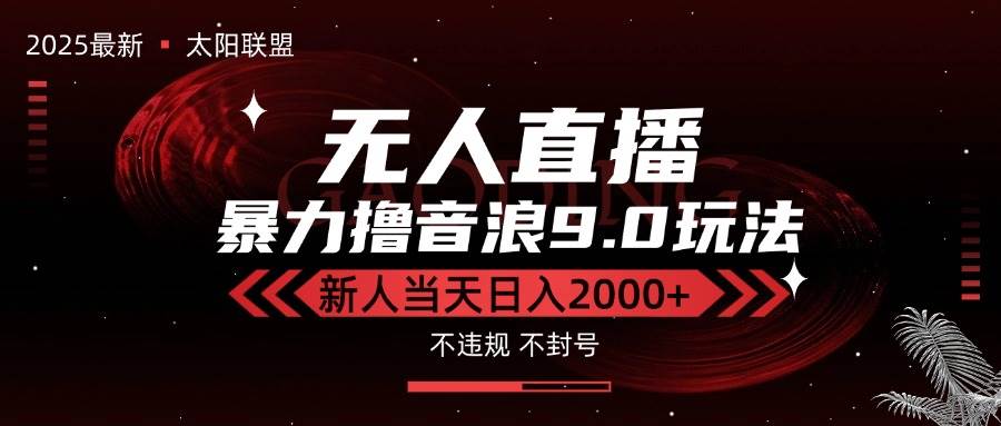（15358期）最新抖音无人直播撸音浪独家9.0玩法，防封智能黑科技，新手当天日入2000 