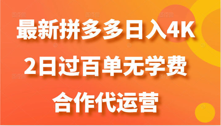最新拼多多，日入4K ，2日过百单无学费，合作代运营-51云资源