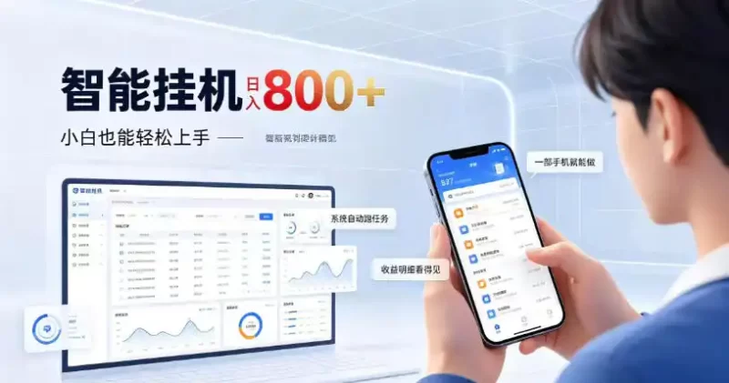 居家智能挂G项目,新手也能日入800,全自动运行,设备开启即可产生收益【揭秘】-51云资源