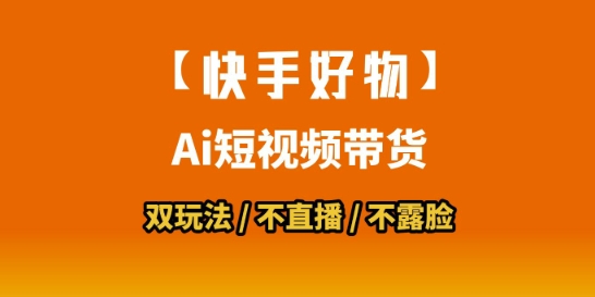 【快手好物】短视频带货，搬运拼接 数字人双玩法，操作简单，会玩手机就行-51云资源