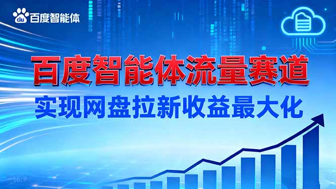建百度智能体流量赛道，实现网盘拉新收益最大化-51云资源