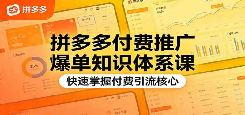 拼多多付费推广爆单知识体系课,快速掌握付费引流核心-51云资源