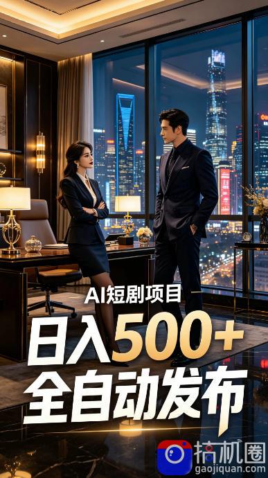 快手AI短剧自动发布，矩阵批量运营变现，轻资产副业项目，日入500 【揭秘】-51云资源