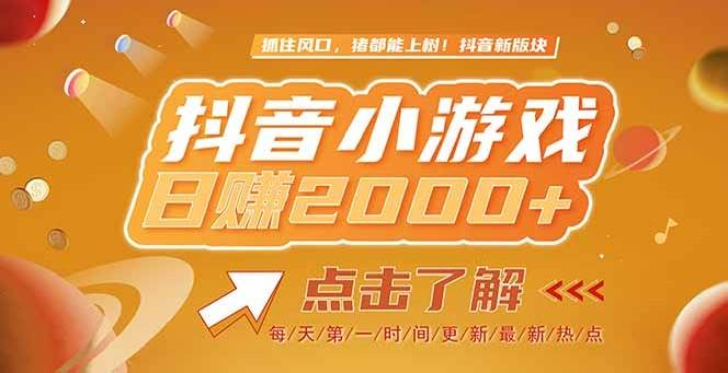 (15071期)2025最新风口项目,抖音小游戏,亲测单游戏2000 感兴趣点击了解-51云资源