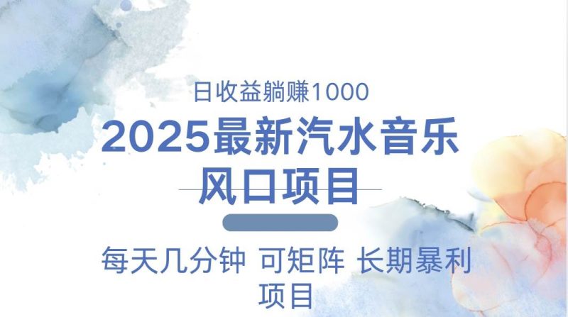 （13894期）2025最新汽水音乐躺赚项目 每天几分钟 日入1000＋-51云资源