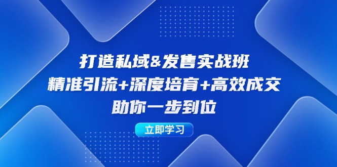 (12642期)打造私域-51云资源