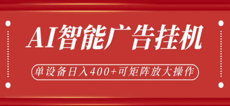 AI智能广告挂机,单机日入400+,可矩阵放大操作,24小时脚本全自动运行-51云资源