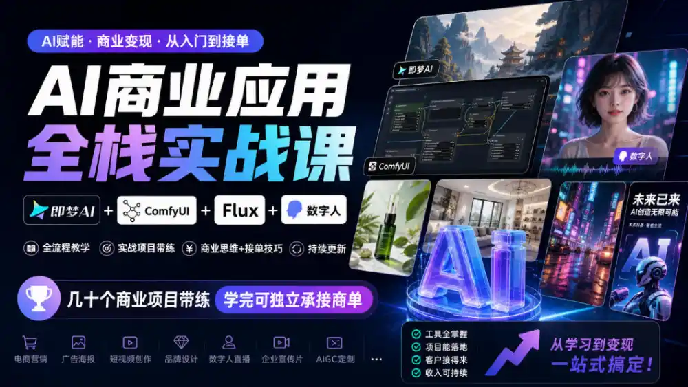 AI商业应用全栈实战课,即梦AI ComfyUI Flux 数字人,几十个商业项目带练,学完可独立承接商单(更新10月)