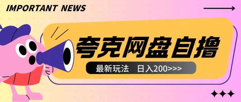 全网首发夸克网盘自撸玩法无需真机操作，云机自撸玩法2个小时收入200 【揭秘】-51云资源