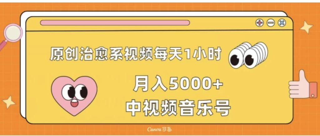 原创治愈系视频每天1小时，月入5000 中视频音乐号，适合空闲时间多的上班族、大学生、宝妈-51云资源