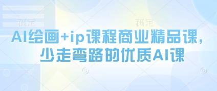 AI绘画 ip课程商业精品课,少走弯路的优质AI课-51云资源