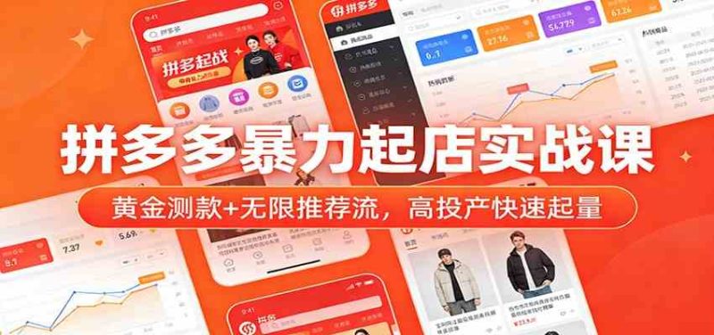 拼多多暴力起店实战课：黄金测款 无限推荐流，高投产快速起量-51云资源