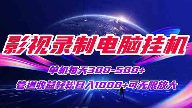 (15094期)影视录制电脑挂机单机每天300 管道收益轻松日入1000 可矩阵无限放大-51云资源