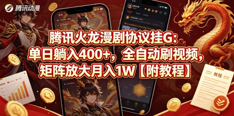 腾讯火龙漫剧协议挂G：单日躺入400 ，全自动刷视频，矩阵放大月入1W【附教程】【揭秘】-51云资源