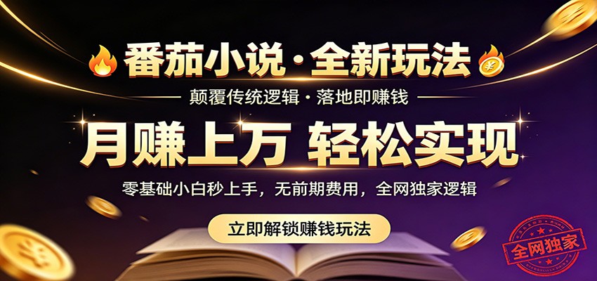 番茄小说5月最新独家玩法-51云资源