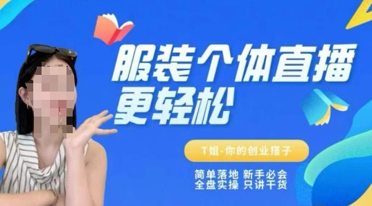 个体直播保姆级教程，简单落地、新手必学、全盘实操、只讲干货-51云资源