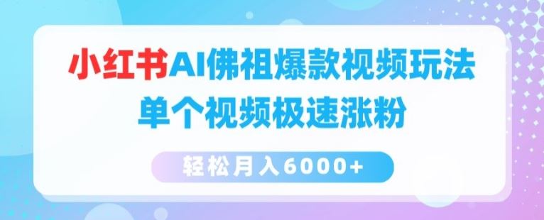 小红书AI佛祖爆款视频玩法，单个视频极速涨粉，轻松月入6000 【揭秘】-51云资源