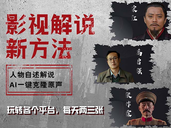 （12817期）最新影视解说玩法，影视剧人物自述，AI一键克隆生成，无需写文案 各个…-51云资源