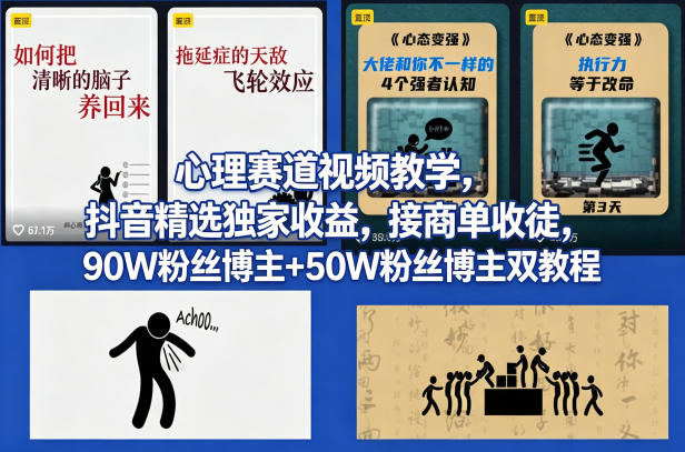 AI心理学赛道视频制作教学，撸抖音精选独家收益，接商单收徒，90W粉丝博主 50W粉丝博主双教程-51云资源