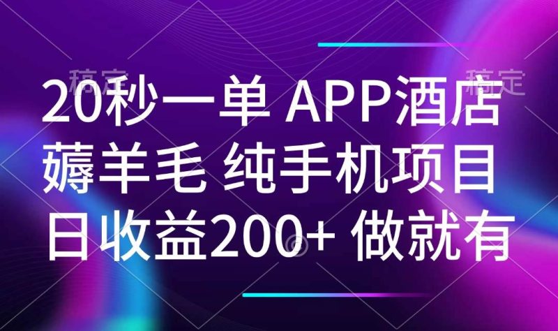 （14152期）20秒一单APP酒店薅羊毛 春手机项目 日入200  空闲时间就能做-51云资源