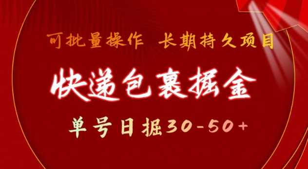 快递包裹撸金 单号日撸30-50  可批量 长久稳定收益【揭秘】-51云资源