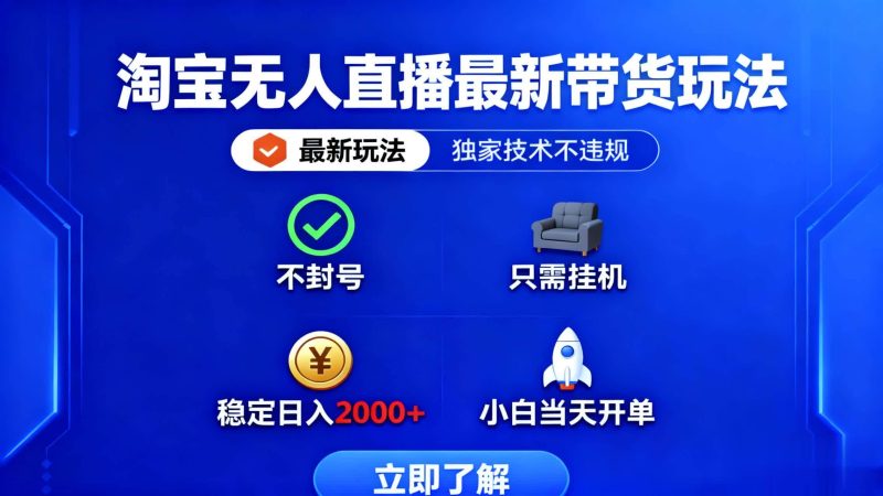 (16327期)淘宝无人直播最新带货最新玩法, 独家技术不违规,也不封号,只需要挂…-51云资源