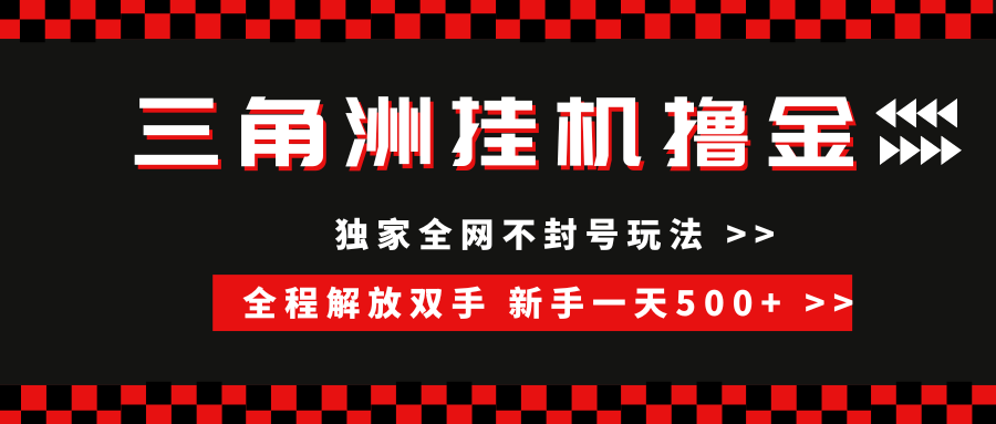 （15289期）三角洲全自动挂机，独家不封号玩法，单窗口20 ，新手小白轻松一天500 ，无脑搬砖