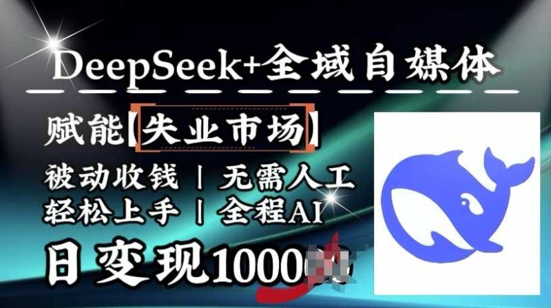 降维打击，Deepseek 全域自媒体，赋能失业市场，被动收钱，无需人工全程AI，日变现1k-51云资源