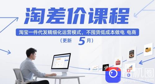 淘差价课程,淘宝一件代发精细化运营模式,不囤货低成本做电商(更新26年7月)
