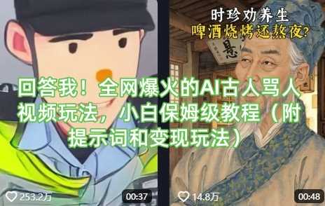 回答我!全网爆火的AI古人骂人视频玩法,小白保姆级教程(附提示词和变现玩法)-51云资源