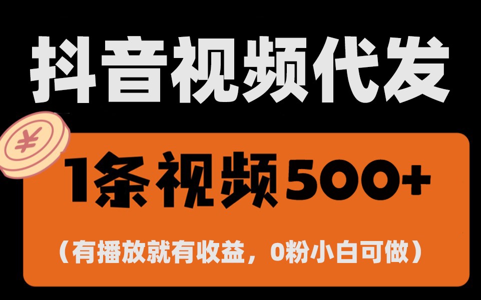最新零撸项目，一键托管账号，有播放就有收益，日入1千 ，有抖音号就能躺赚