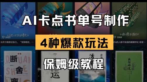 AI卡点书单视频制作，4种爆款书单号玩法，保姆级教程-51云资源