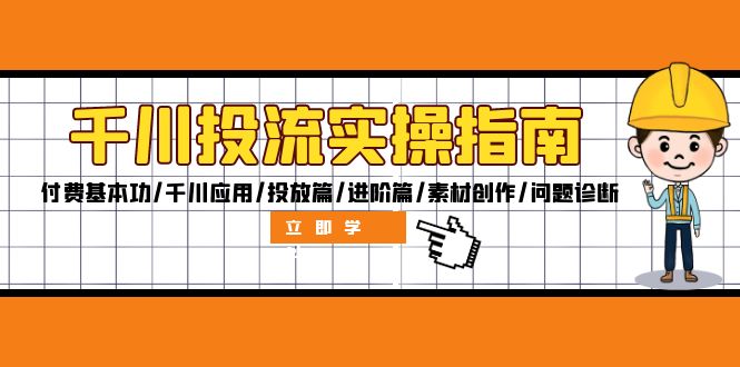 （12795期）千川投流实操指南：付费基本功/千川应用/投放篇/进阶篇/素材创作/问题诊断-51云资源