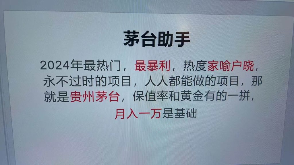 (13217期)魔法贵州茅台代理,永不淘汰的项目,抛开传统玩法,使用科技,命中率极…-51云资源