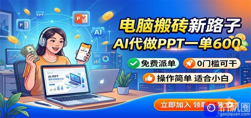电脑搬砖新路子：AI代做PPT一单600，免费派单，0门槛可干-51云资源