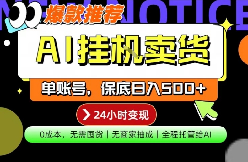 AI挂G卖货，完全解放双手，隔天出收益，单账号轻松日入500 ，0成本出单变现【揭秘】-51云资源