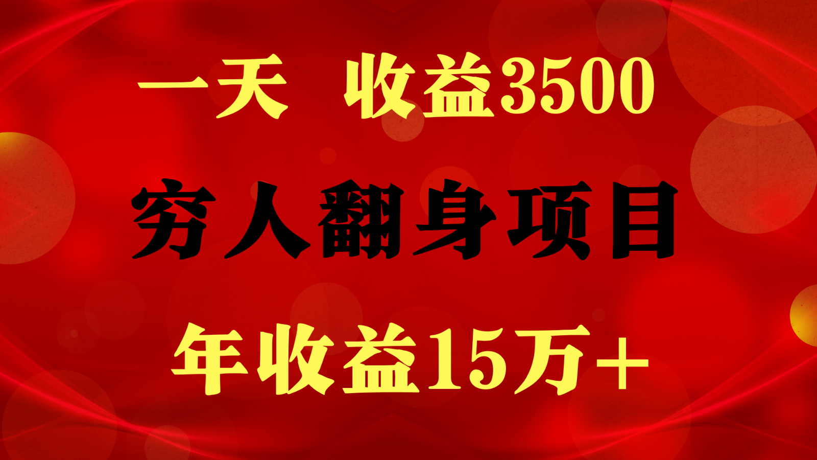 闷声发财的项目,一天收益3500 , 想赚钱必须要打破常规