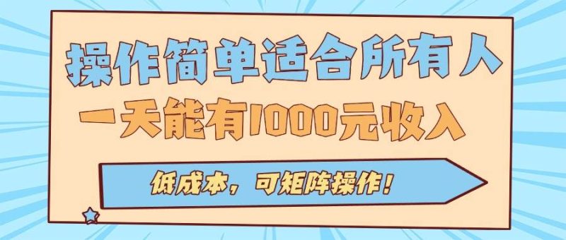 (15910期)操作简单适合所有人全自动挂机项目,一天能有1000元收入,低成本,可矩…-51云资源