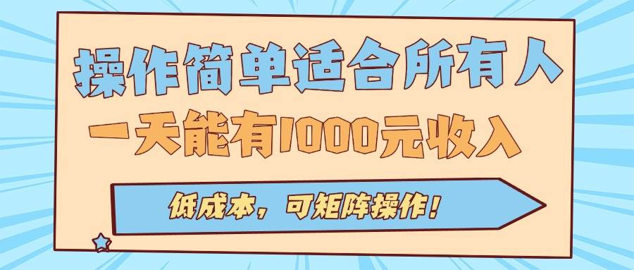 (15910期)操作简单适合所有人全自动挂机项目,一天能有1000元收入,低成本,可矩…