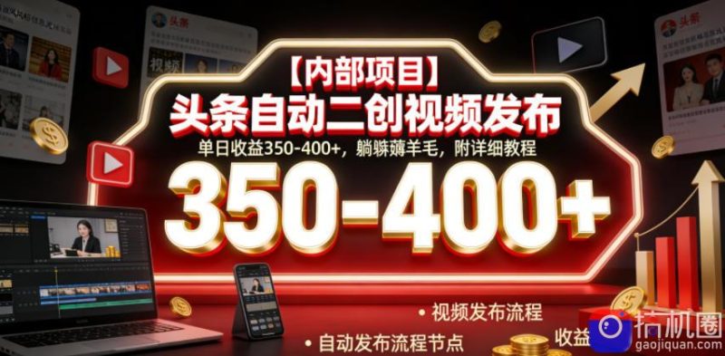 【内部项目】头条自动二创视频发布,单日收益350-400 ,躺賺薅羊毛,附详细教程【揭秘】-51云资源