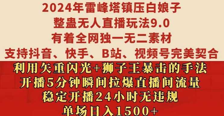 2024年雷峰塔镇压白娘子整蛊无人直播玩法9.0.，稳定开播24小时无违规，单场日入1.5k【揭秘】-51云资源