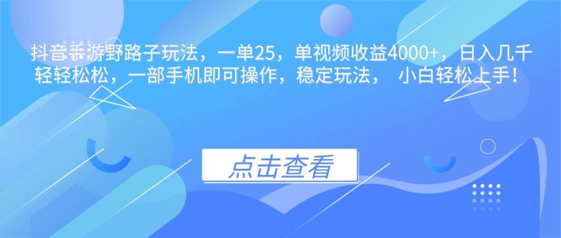 （16446期）抖音手游野路子玩法，一单25，单视频收益4000 ，日入几千轻轻松松，一…-51云资源